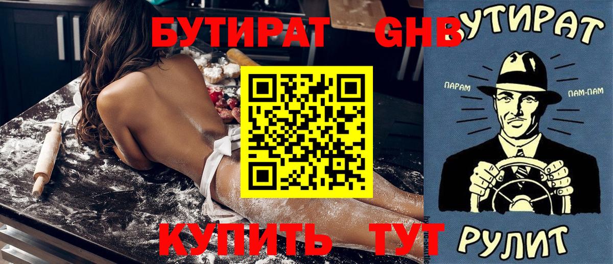 БУТИРАТ GHB Новотроицк