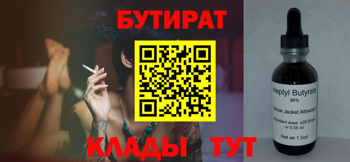 БУТИРАТ  Вход с VPN  Новотроицк  Бутират BDO 