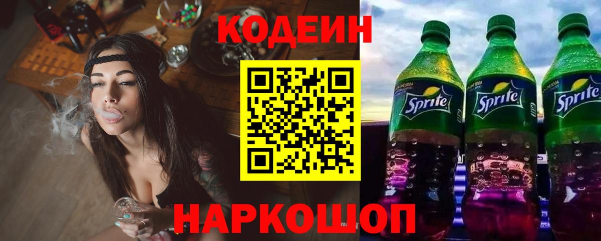 Codein Purple Drank Новотроицк